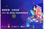 【报告】2022新精致丽人营销创新洞察
